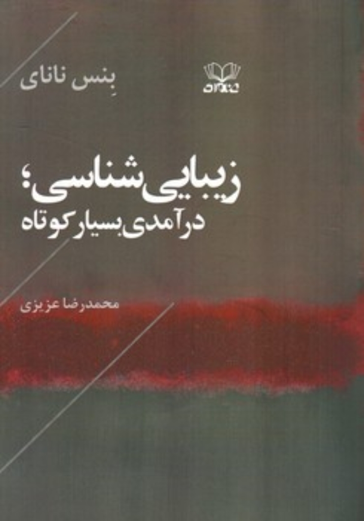 تصویر  زیبایی شناسی - درآمدی بسیار کوتاه (رقعی-شمیز)